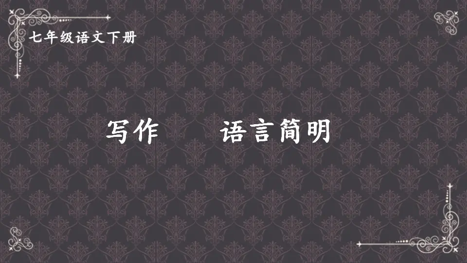 写作 语言简明（课件1）_01.webp