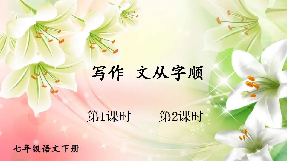 写作 文从字顺（课件1）_01.webp