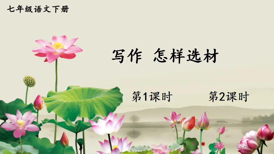 写作 怎样选材（课件1）_01.webp