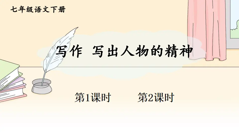 写作 写出人物的精神（课件1）_01.webp