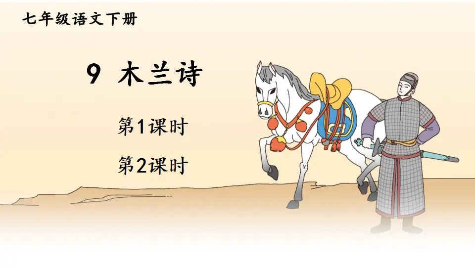 9 木兰诗（课件1）_01.webp