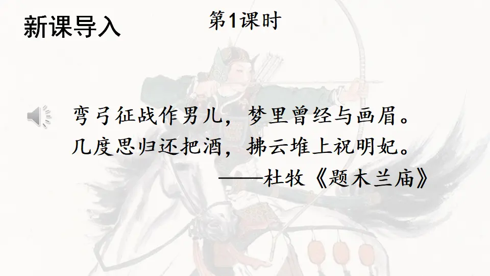 9 木兰诗（课件1）_02.webp
