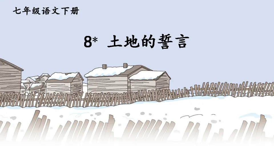 8 土地的誓言（课件1）_03.webp