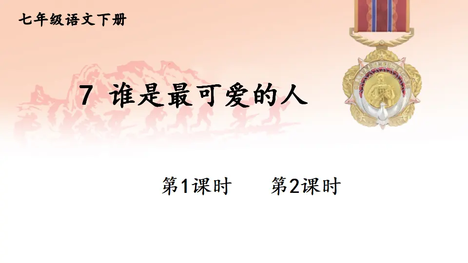 7 谁是最可爱的人（课件1）_01.webp