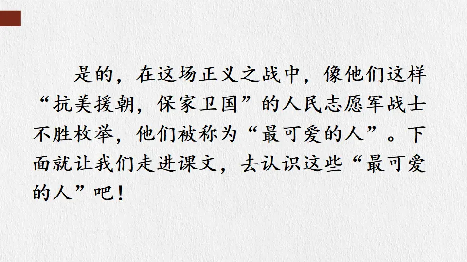 7 谁是最可爱的人（课件1）_03.webp