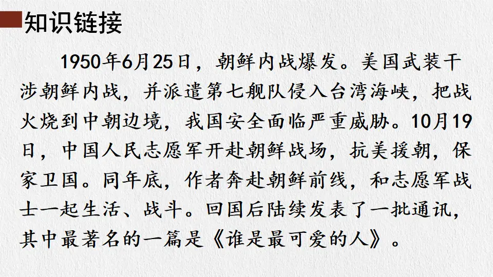 7 谁是最可爱的人（课件1）_04.webp