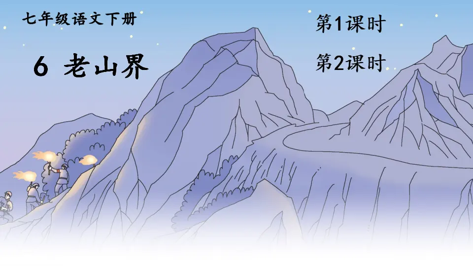 6 老山界（课件1）_01.webp