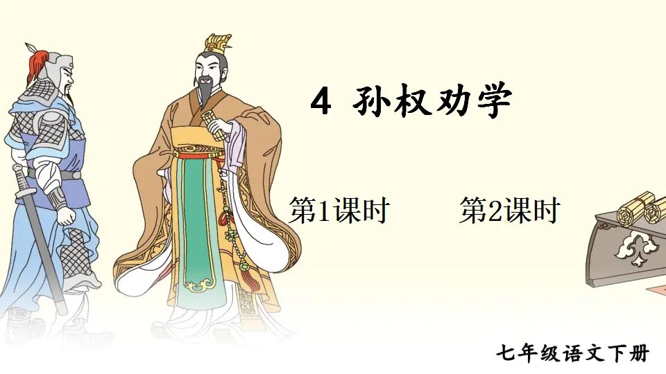 4 孙权劝学（课件1）_02.webp