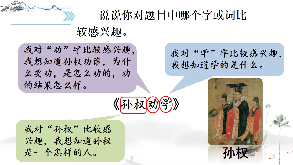 4 孙权劝学（课件1）_01.webp