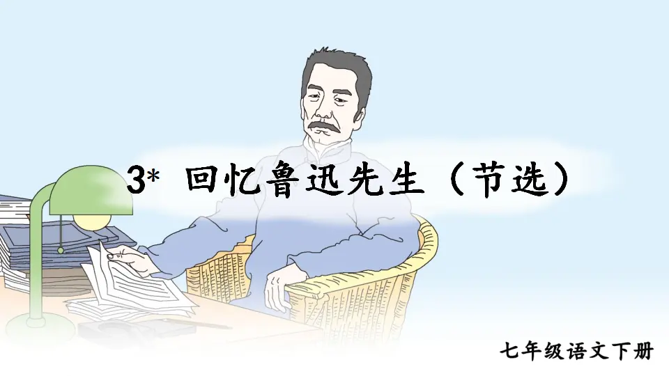 3 回忆鲁迅先生（节选）（课件1）_02.webp