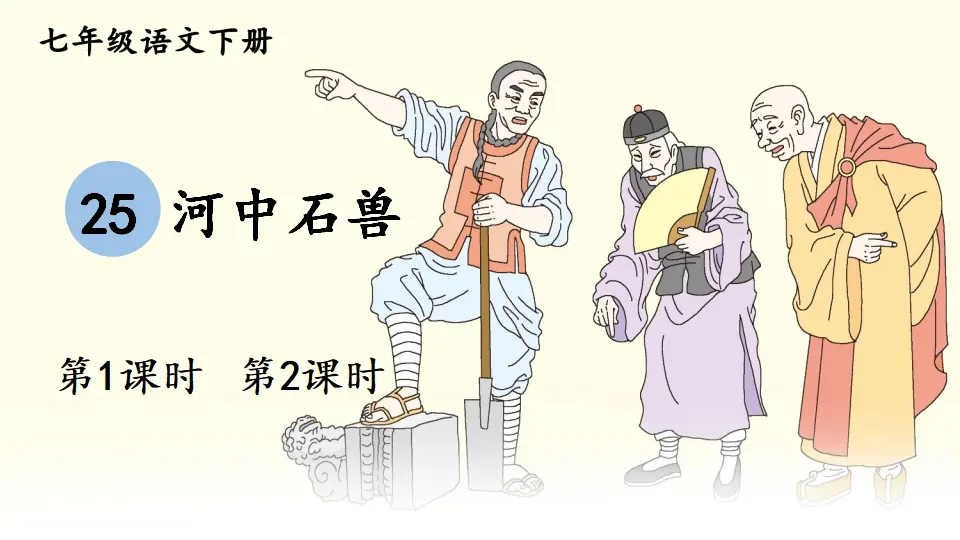 25 河中石兽（课件1）_01.webp