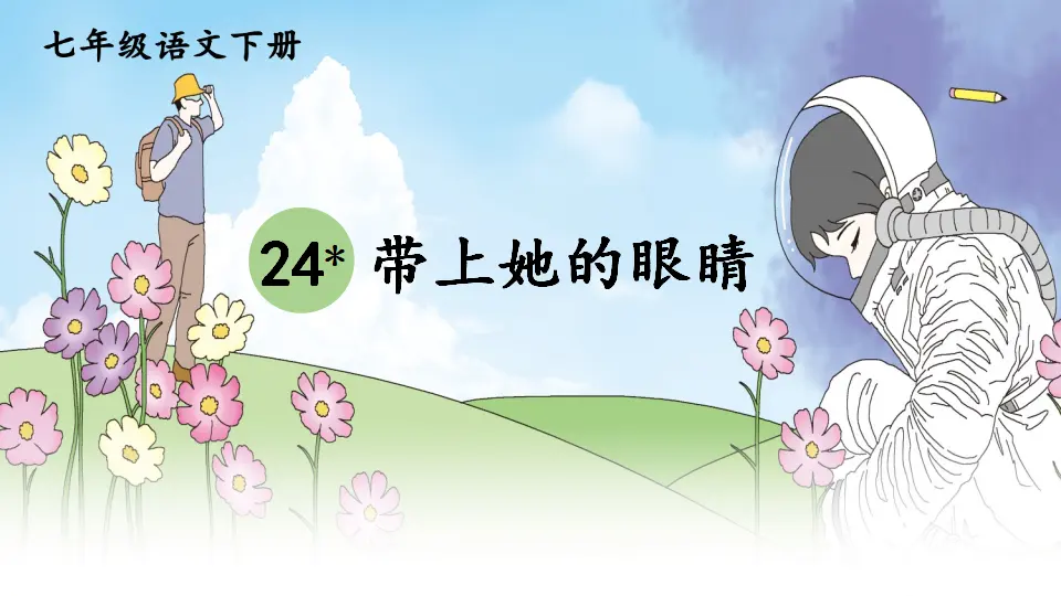 24 带上她的眼睛（课件1）_01.webp