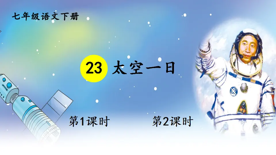23 太空一日（课件1）_01.webp