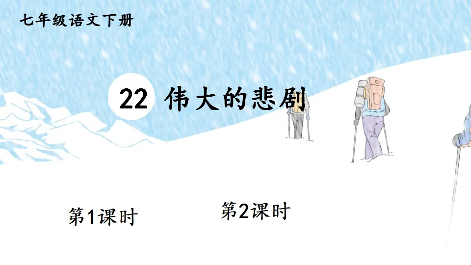 22 伟大的悲剧（课件1）_01.webp