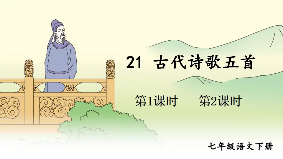21 古代诗歌五首（课件1）_01.webp