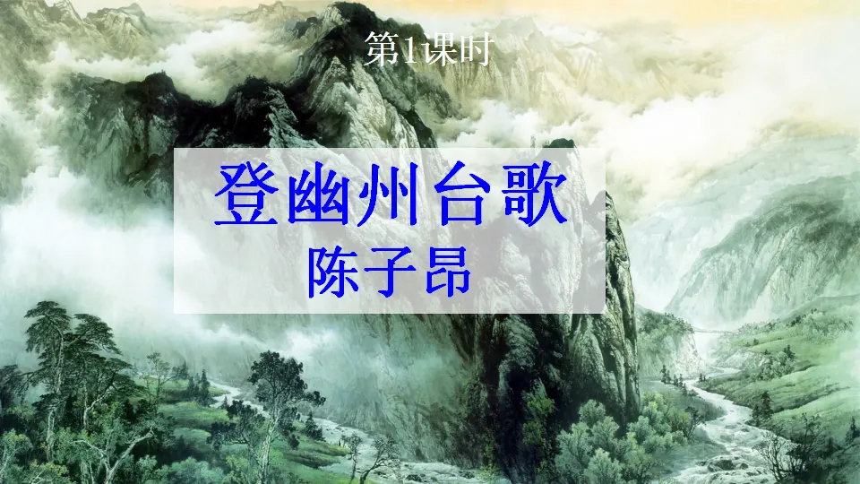 21 古代诗歌五首（课件1）_02.webp