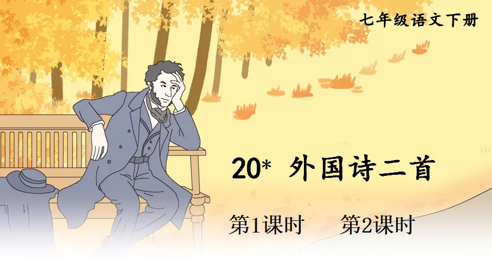 20 外国诗二首（课件1）_01.webp