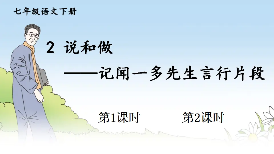 2 说和做——记闻一多先生言行片段（课件1）_02.webp