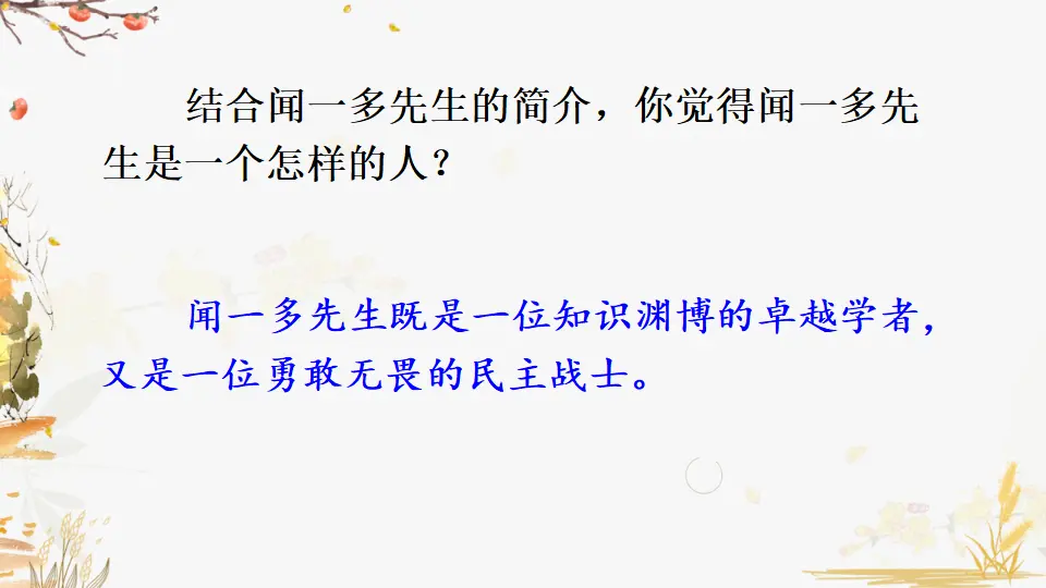 2 说和做——记闻一多先生言行片段（课件1）_04.webp