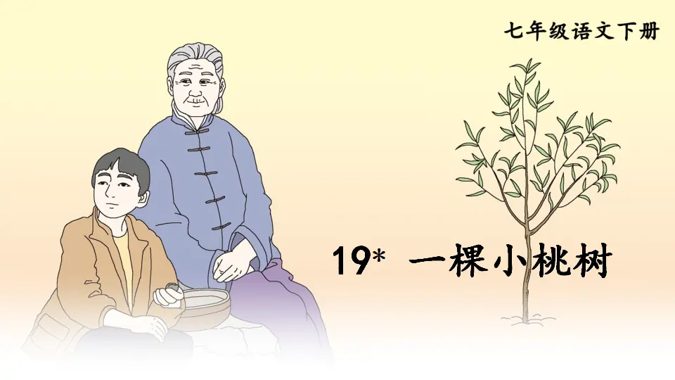 19 一棵小桃树（课件1）_01.webp