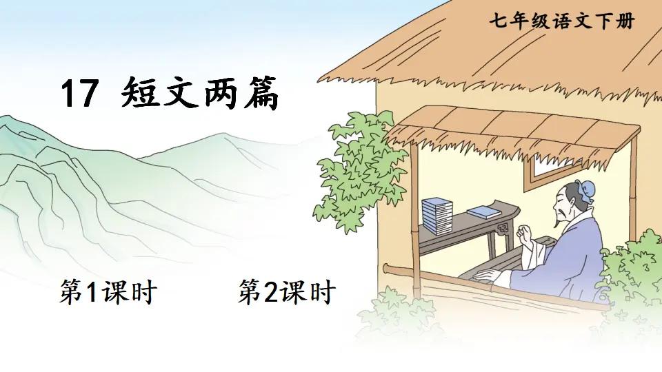 17 短文两篇（课件1）_01.webp