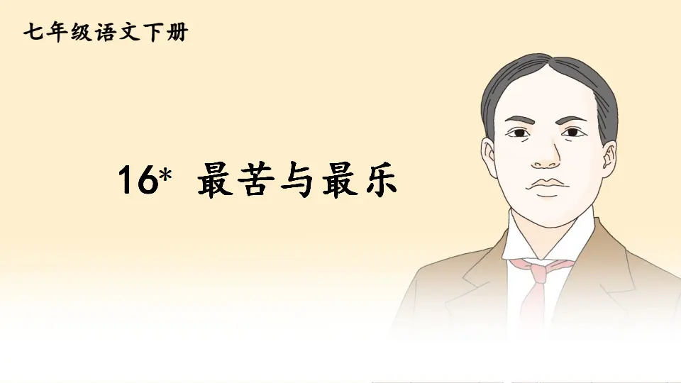 16 最苦与最乐（课件1）_01.webp