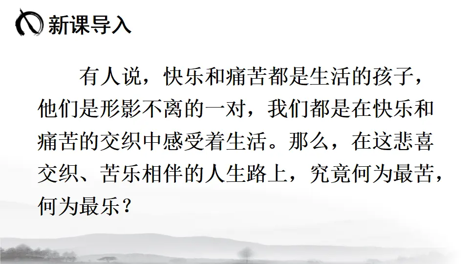 16 最苦与最乐（课件1）_02.webp