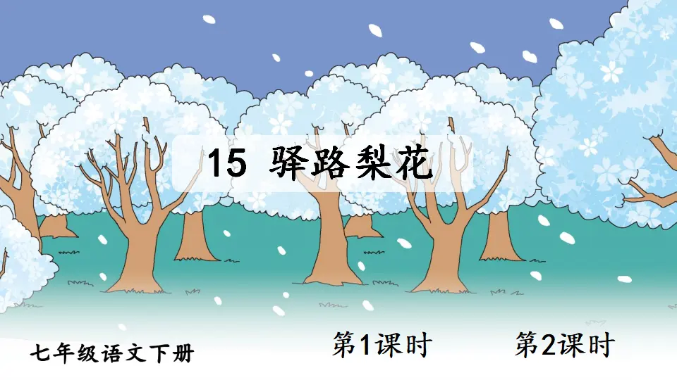 15 驿路梨花（课件1）_01.webp