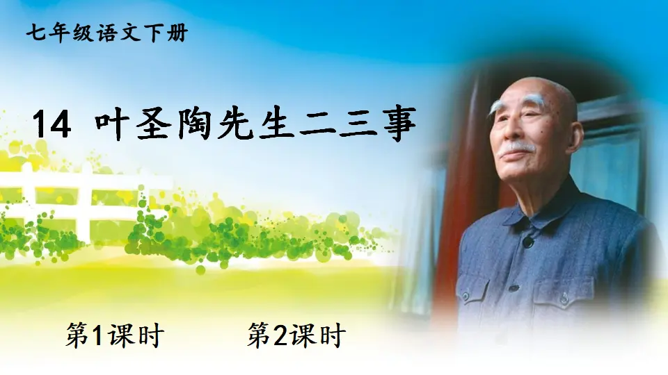 14 叶圣陶先生二三事（课件1）_01.webp