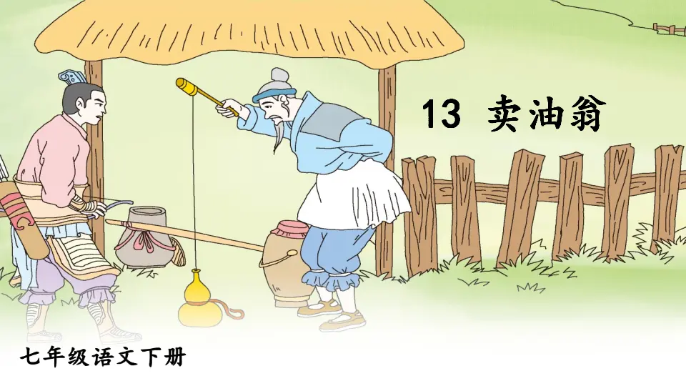 13 卖油翁（课件1）_01.webp