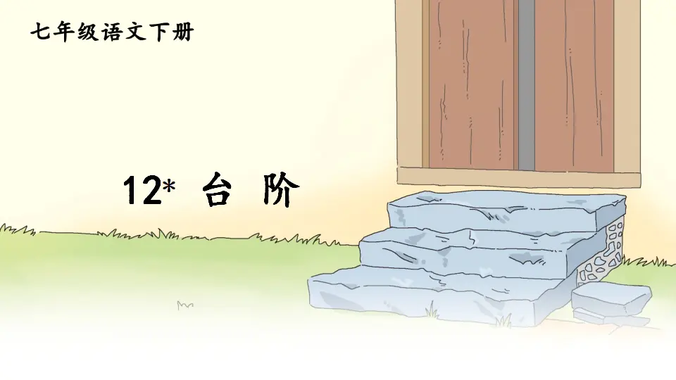12 台阶（课件1）_01.webp