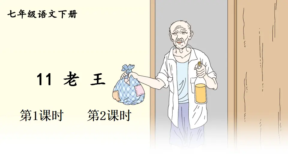 11 老王（课件1）_01.webp