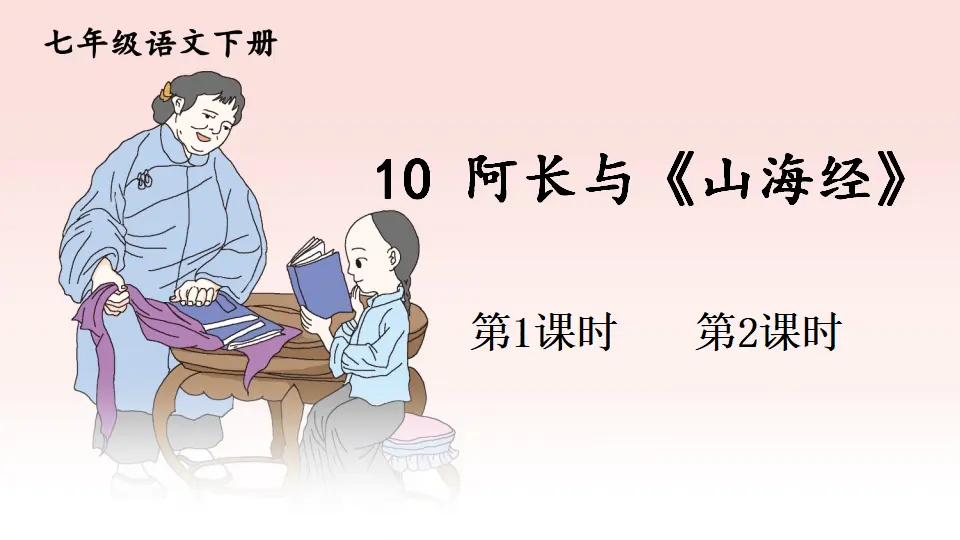 10 阿长与《山海经》（课件1）_01.webp