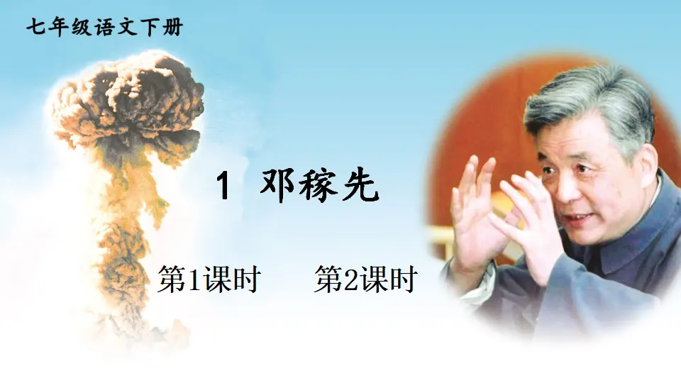 1 邓稼先（课件1）_01.webp