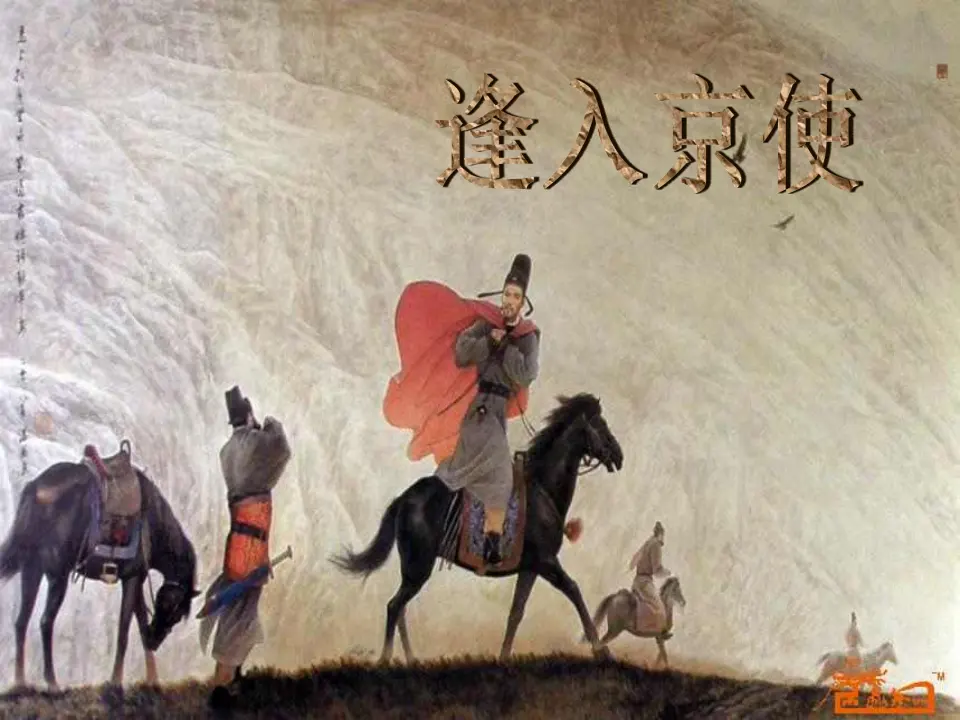 逢入京使（课件2）_01.webp