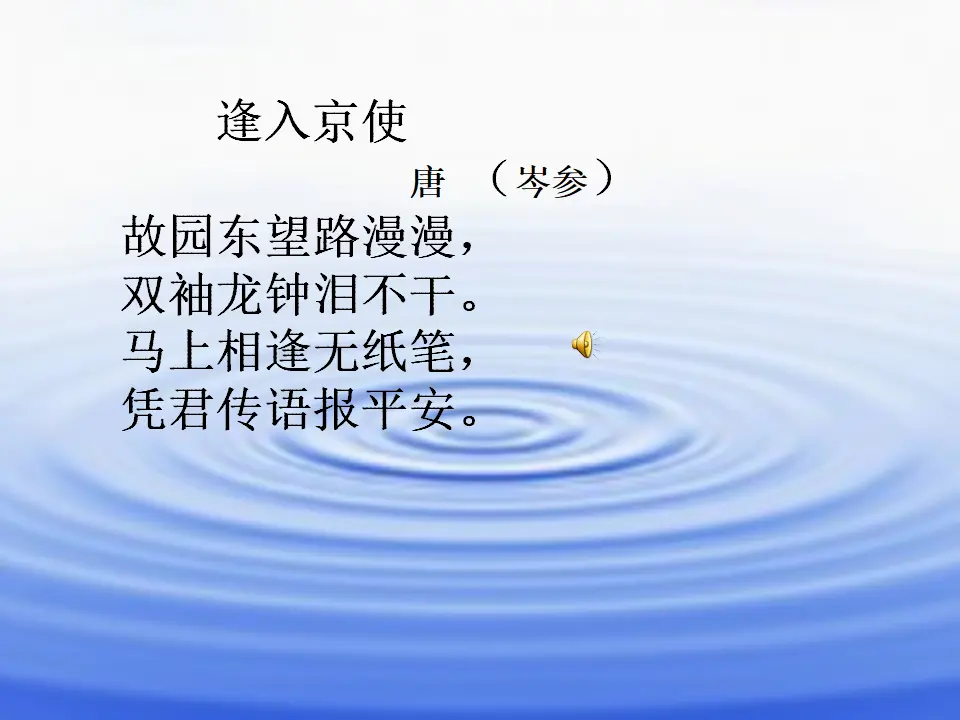 逢入京使（课件2）_03.webp