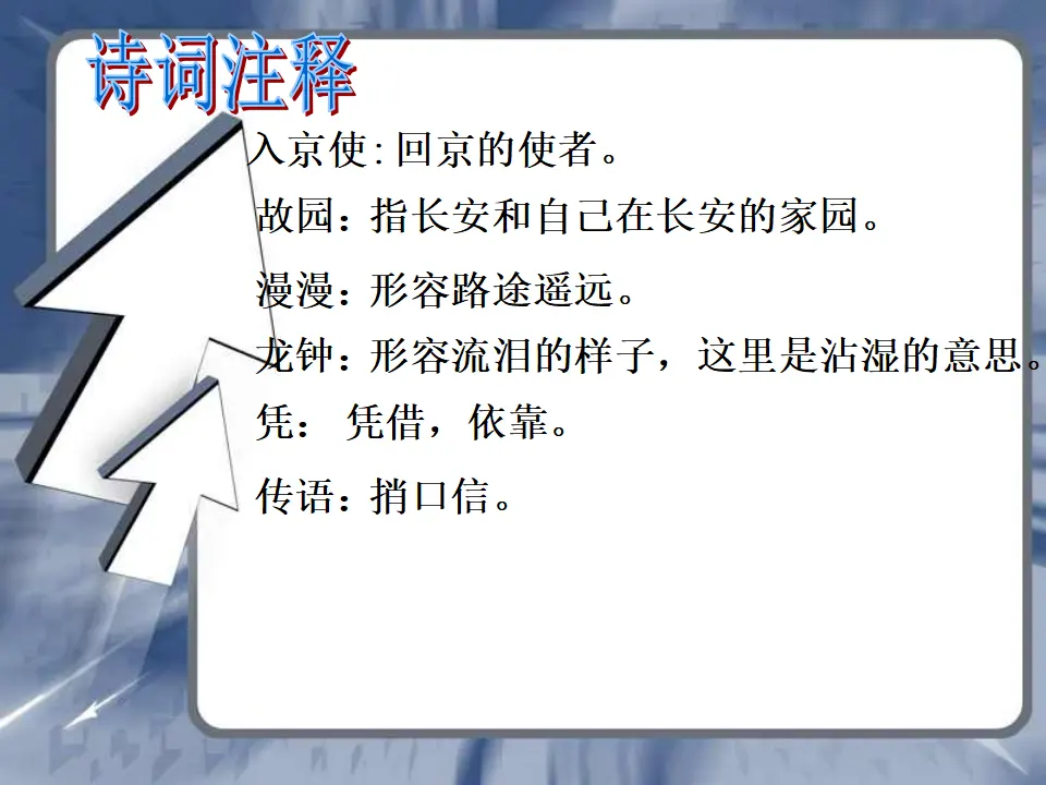 逢入京使（课件2）_04.webp