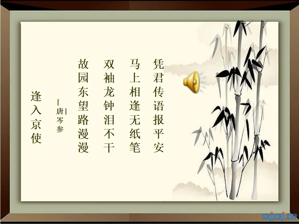逢入京使2（课件2）_01.webp
