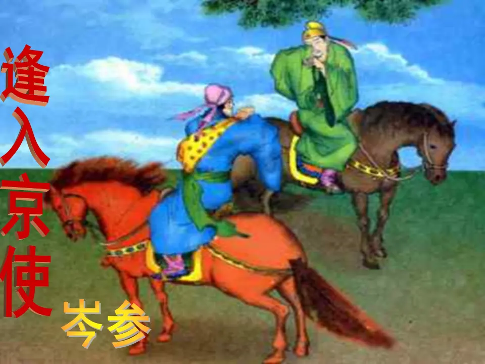 逢入京使1（课件2）_01.webp