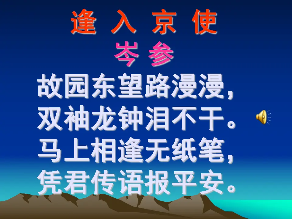 逢入京使1（课件2）_02.webp
