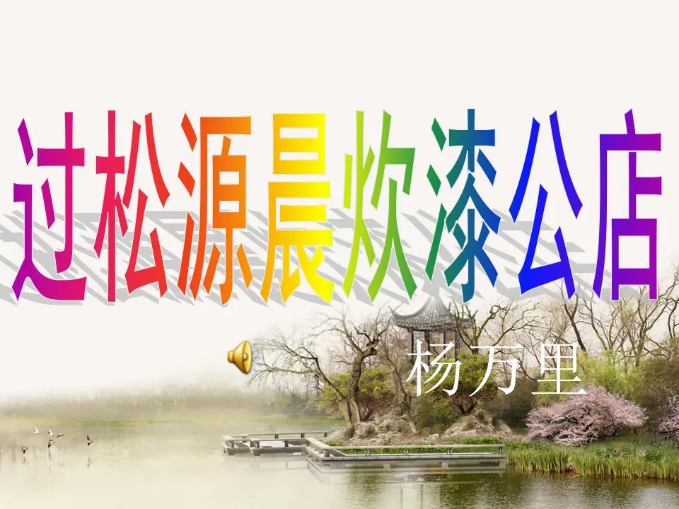 过松源晨炊漆公店3（课件2）_02.webp