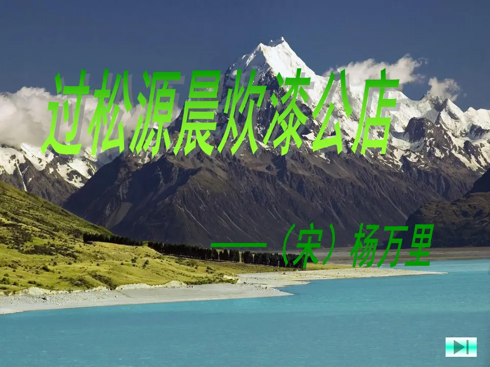 过松源晨炊漆公店2（课件2）_01.webp