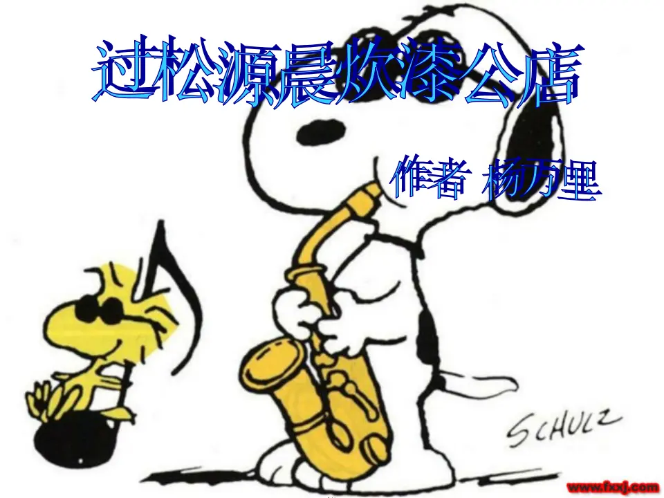 过松源晨炊漆公店1（课件2）_01.webp