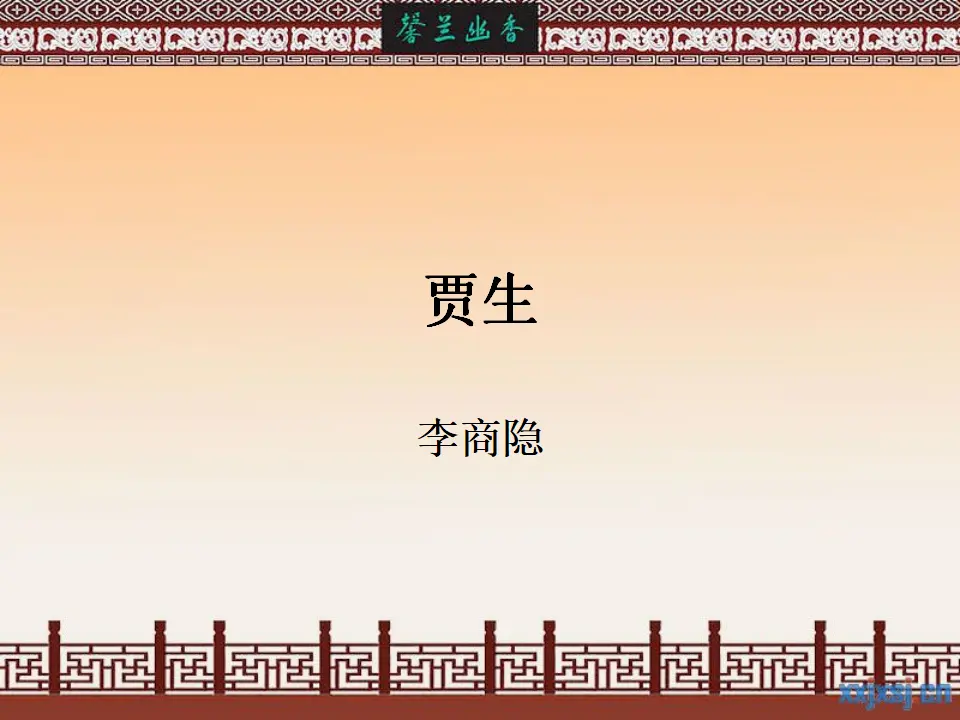 贾生3（课件2）_01.webp