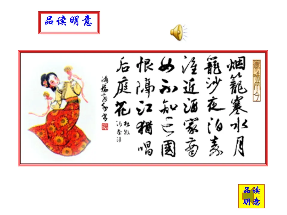 课外古诗词诵读（泊秦淮贾生过松源晨炊漆公店约客）（课件2）_03.webp
