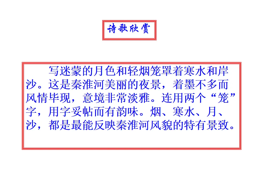 课外古诗词诵读（泊秦淮贾生过松源晨炊漆公店约客）（课件2）_05.webp