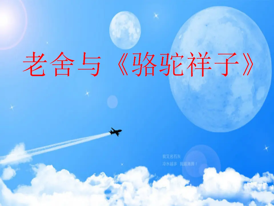 老舍与《骆驼祥子》（课件2）_01.webp