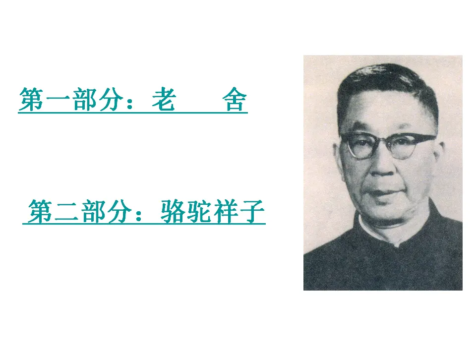 老舍与《骆驼祥子》（课件2）_03.webp
