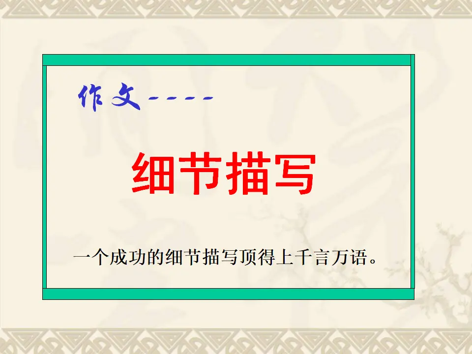 细节描写（课件2）_02.webp