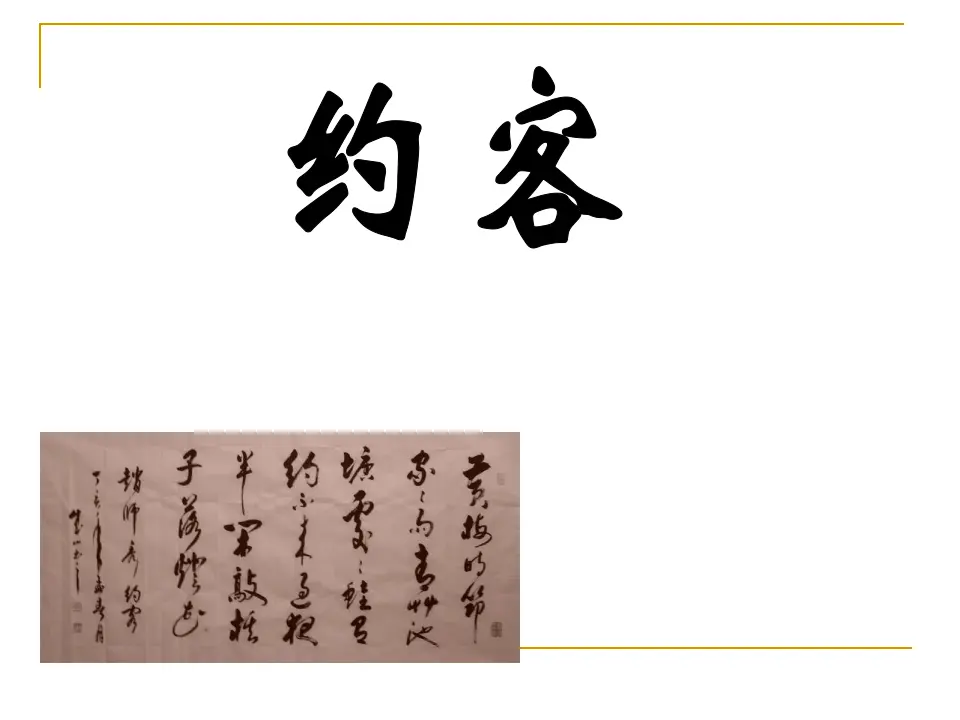 约客3（课件2）_01.webp